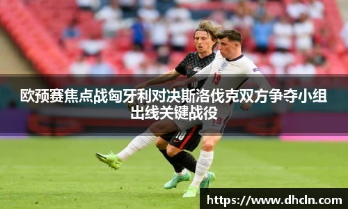 米兰欧预赛焦点战匈牙利对决斯洛伐克双方争夺小组出线关键战役